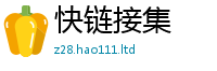 新澳门天天免费精准大全谜语与2025最新免费资料大全手机版